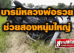 สระบุรี-บารมีหลวงพ่อรวยช่วยสองหนุ่มใหญ่ซิ่งกระบะพลิกคว่ำหลายตลบรอดตายราวปาฏิหาริย์ (ชมคลิป)