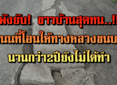 พังยับ!! ชาวบ้านสุดทน!! ถนนที่โอนให้ทางหลวงชนบทนานกว่า 2 ปี ยังไม่ได้ทำ (ชมคลิปคลิกๆ )