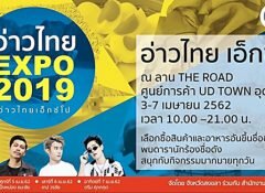 “อ่าวไทย EXPO 2019” ระหว่างวันที่ 3 – 7 เมษายน 2562 ณ บริเวณลาน The Road ศูนย์การค้า UD TOWN อำเภอเมือง จังหวัดอุดรธานี