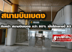 คืบหน้า สนามบินเบตง กว่า 80% เปิดใช้กลางปี 63 (ชมคลิป)