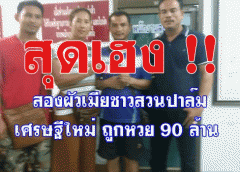 สุดเฮง !! สองผัวเมียชาวสวนปาล์ม เศรษฐีใหม่ ถูกหวย 90 ล้าน