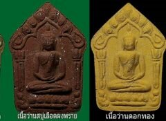 ของขลังเก๊เนียน“หลวงปู่ทิม อิสริโก”ระบาดทุกรุ่น..“พระขุนแผนผงพรายกุมาร พ.ศ.2516”เริ่มหายาก